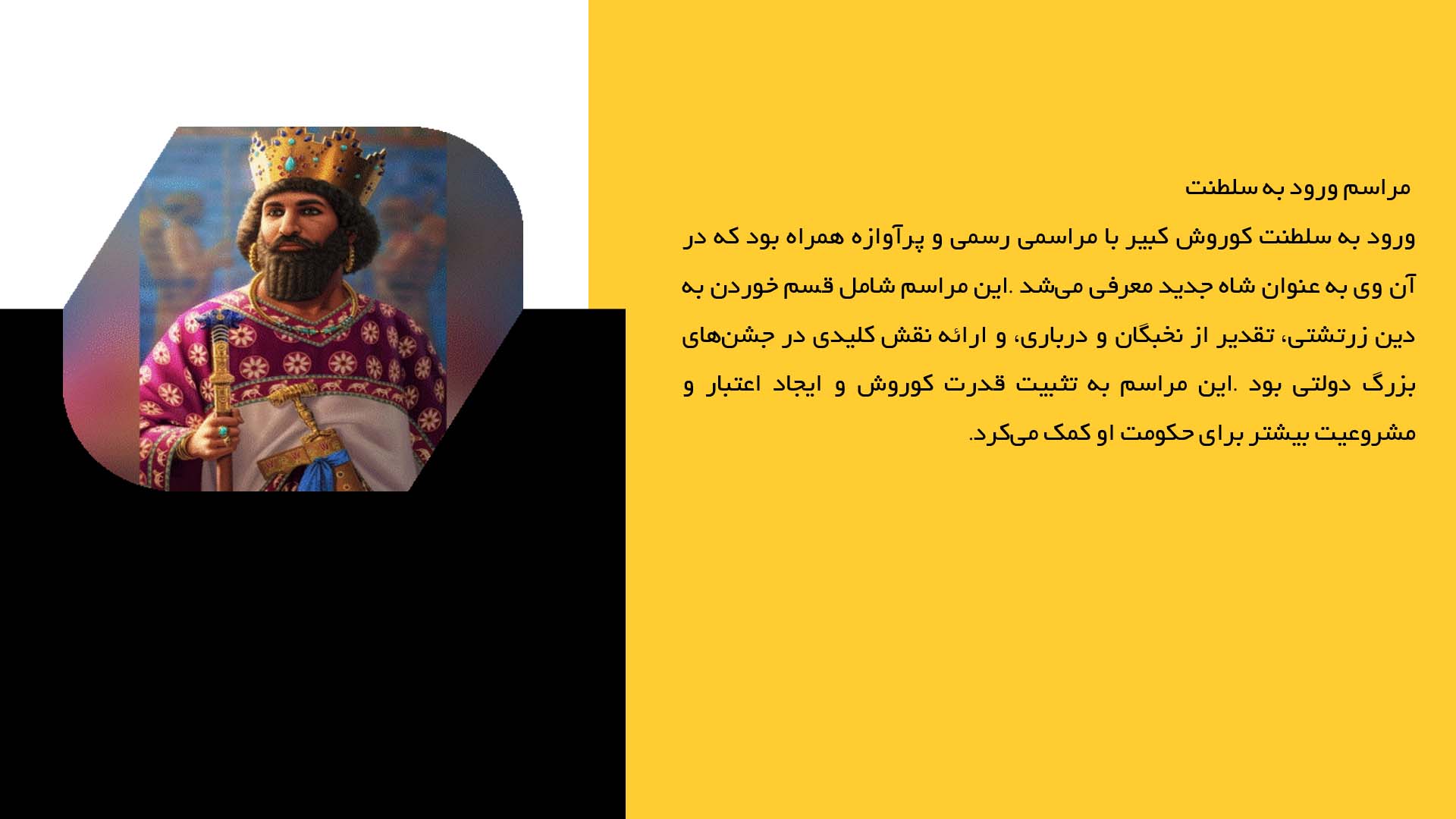 پاورپوینت در مورد جشن‌ها و آیین‌های رسمی در زمان کوروش